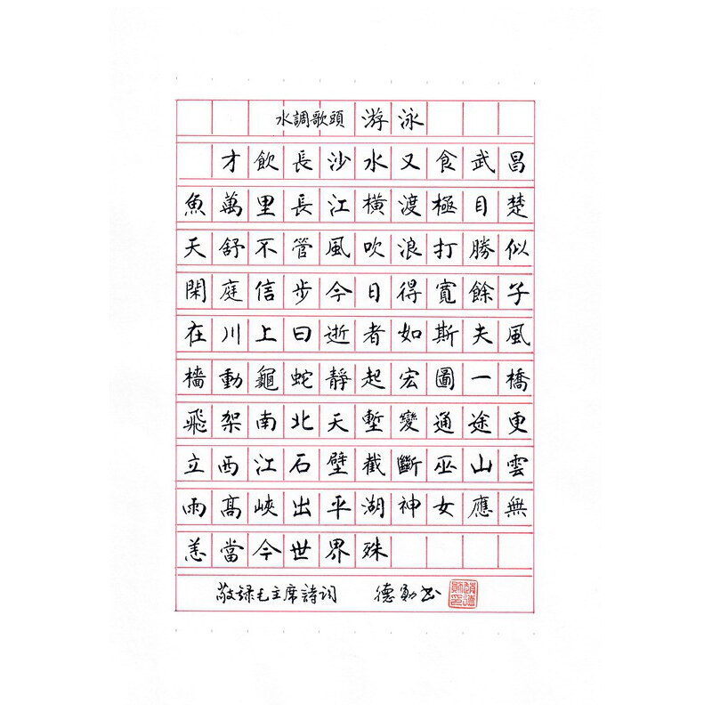 《水调歌头 · 游泳》