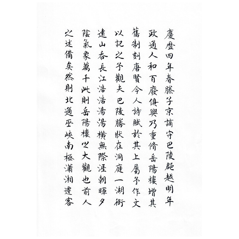 《岳阳楼记》