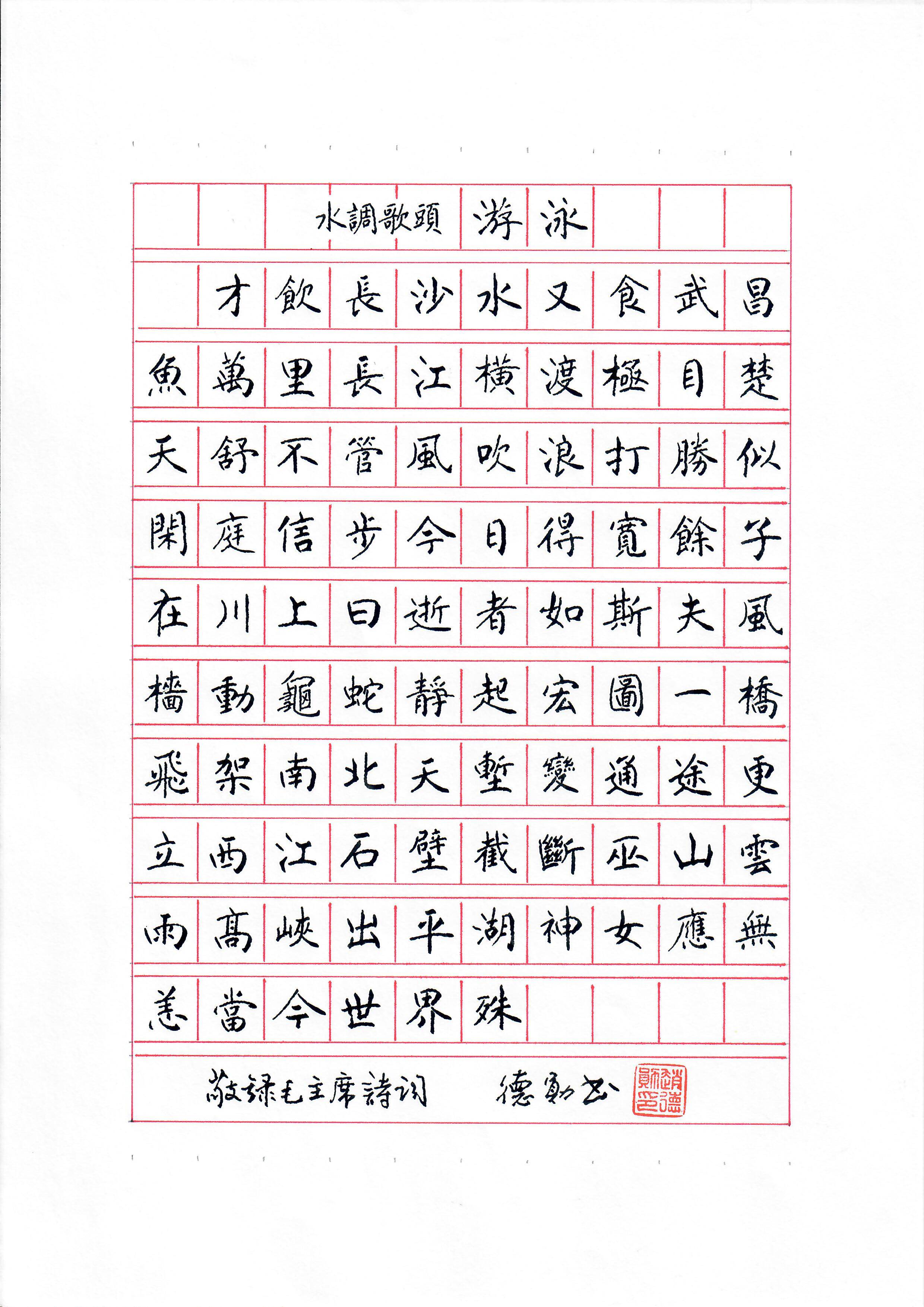 《水调歌头 · 游泳》