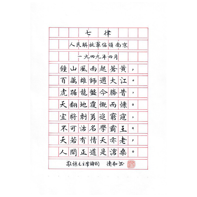 《七律 · 人民解放军占领南京》