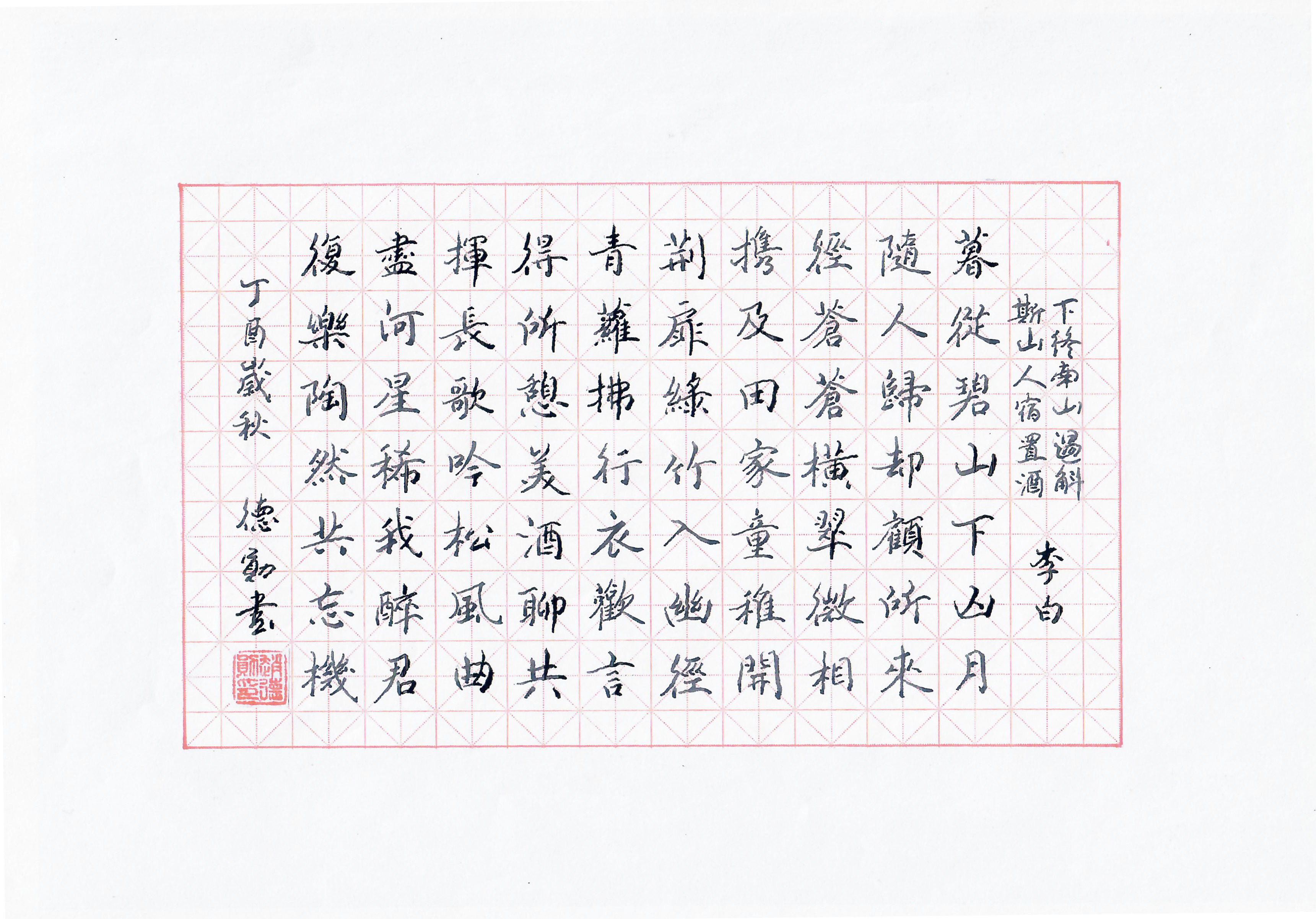 《下终南山过斛斯山人宿置酒》