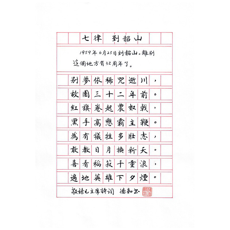 《七律 · 到韶山》