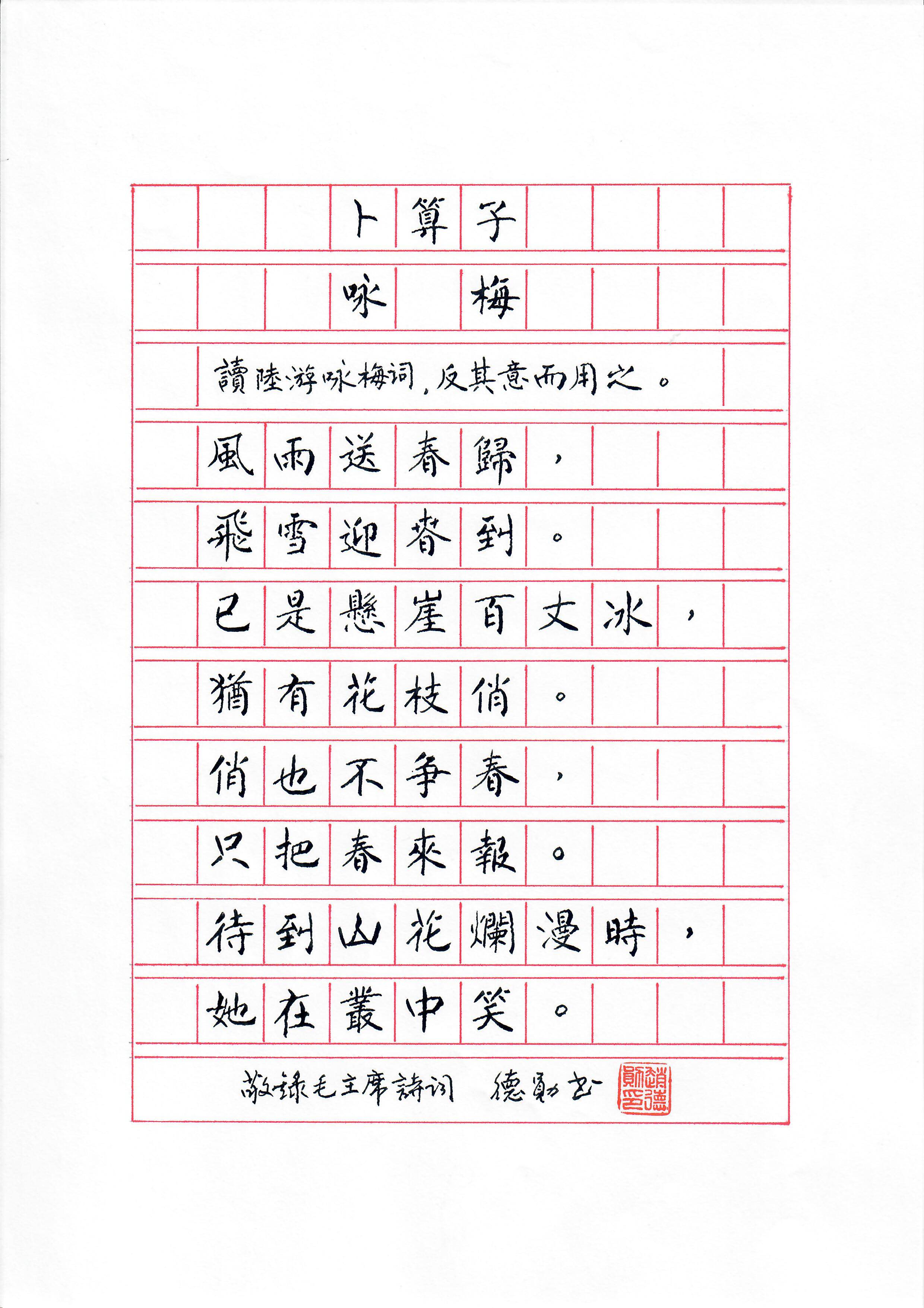 《卜算子 · 咏梅》