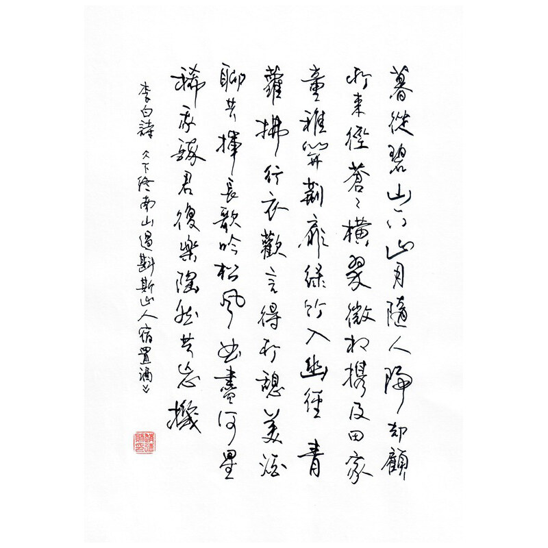 《下终南山过斛斯山人宿置酒》