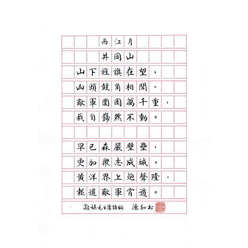《西江月 · 井冈山》