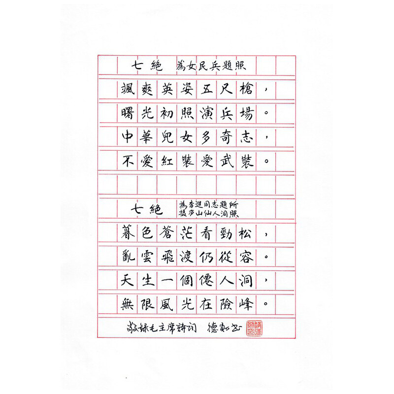 《七绝 · 为女民兵题照》《七绝 · 为李进同志题所摄庐山仙人洞照》