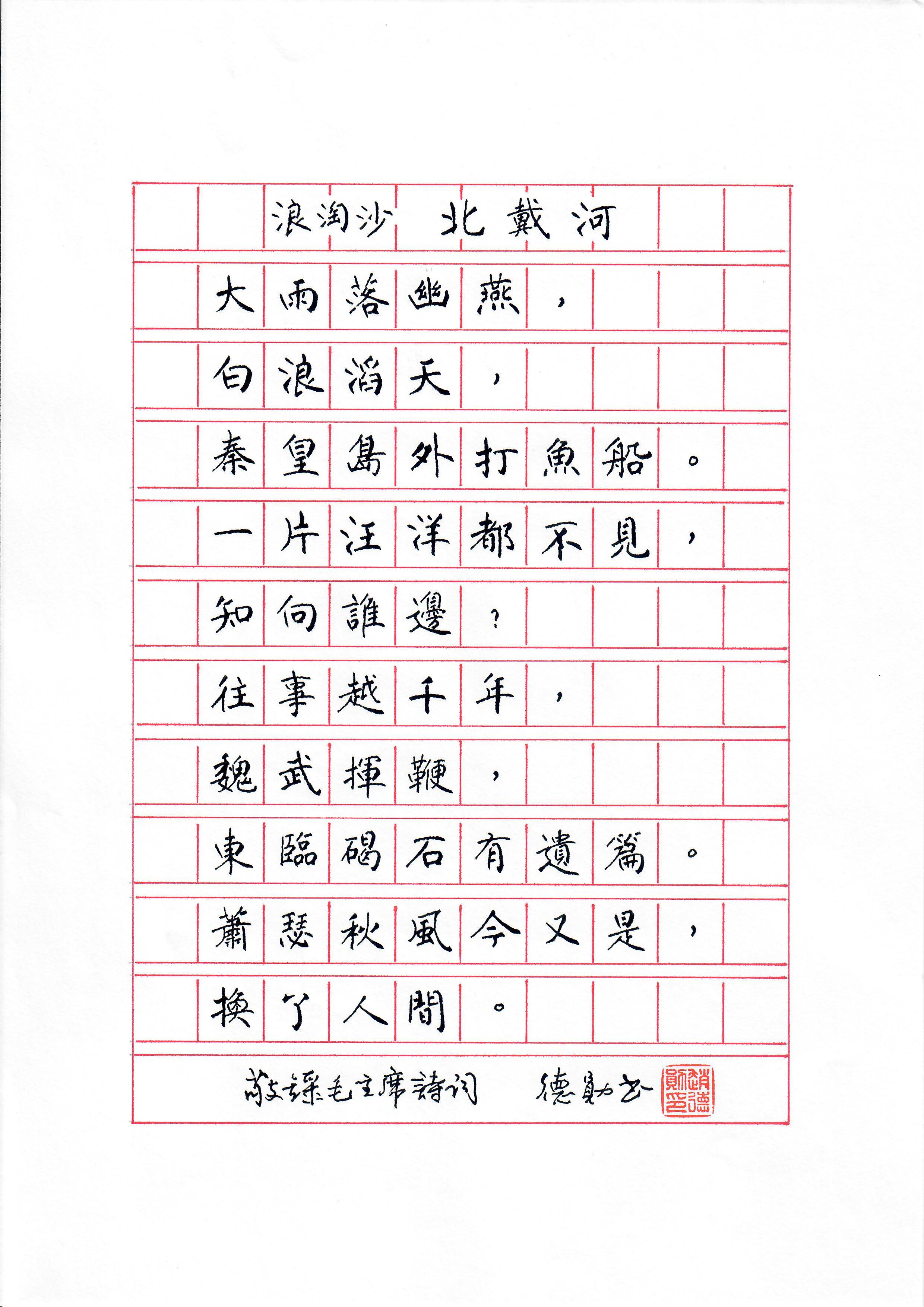 《浪淘沙 · 北戴河》
