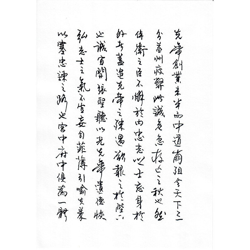 《前出师表》