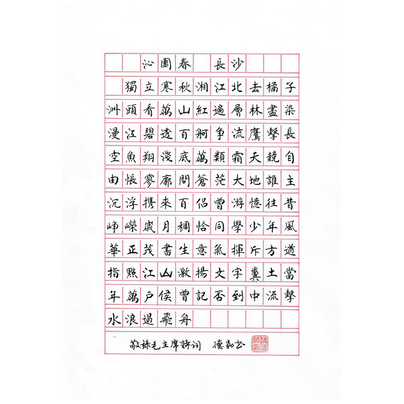 《沁园春 · 长沙》