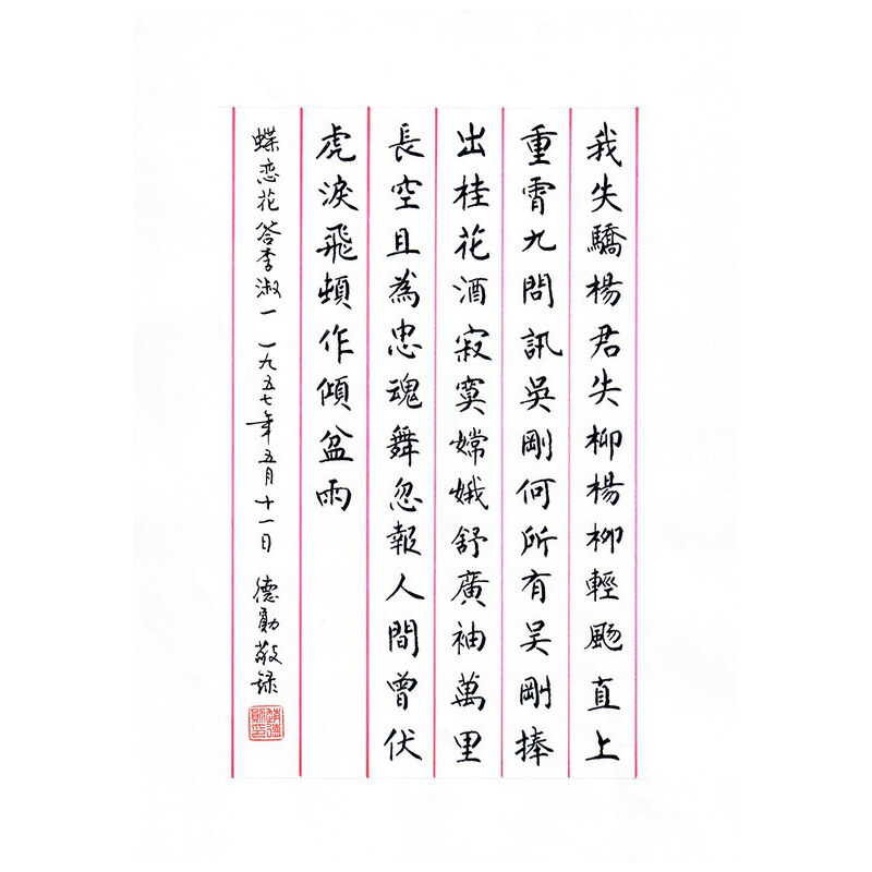 《蝶恋花 · 答李淑一》