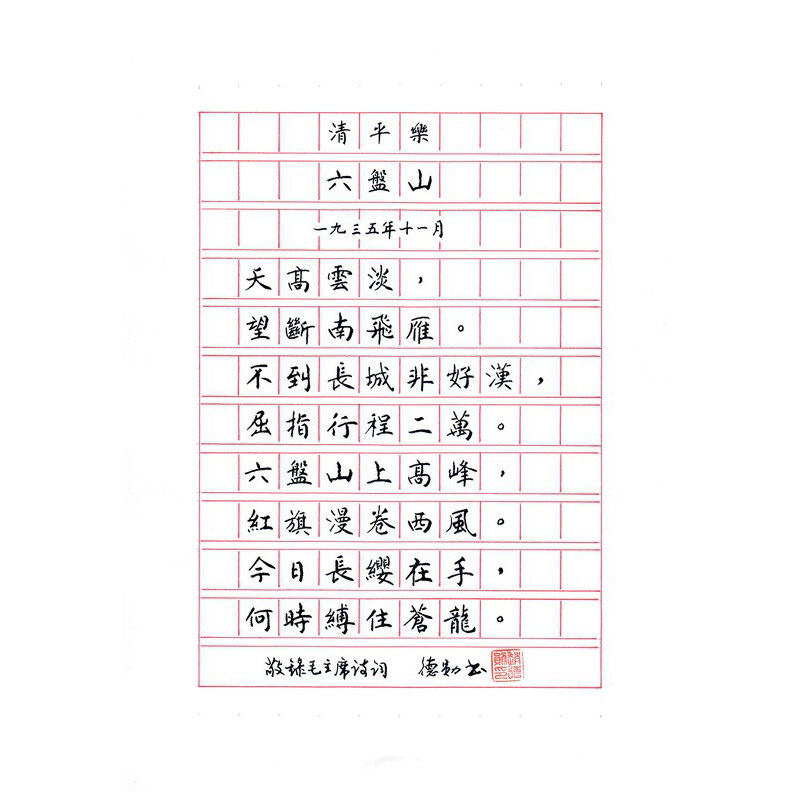 《清平乐 · 六盘山》