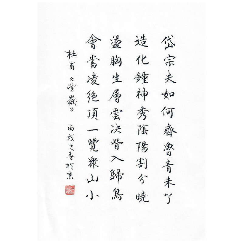 《望岳》