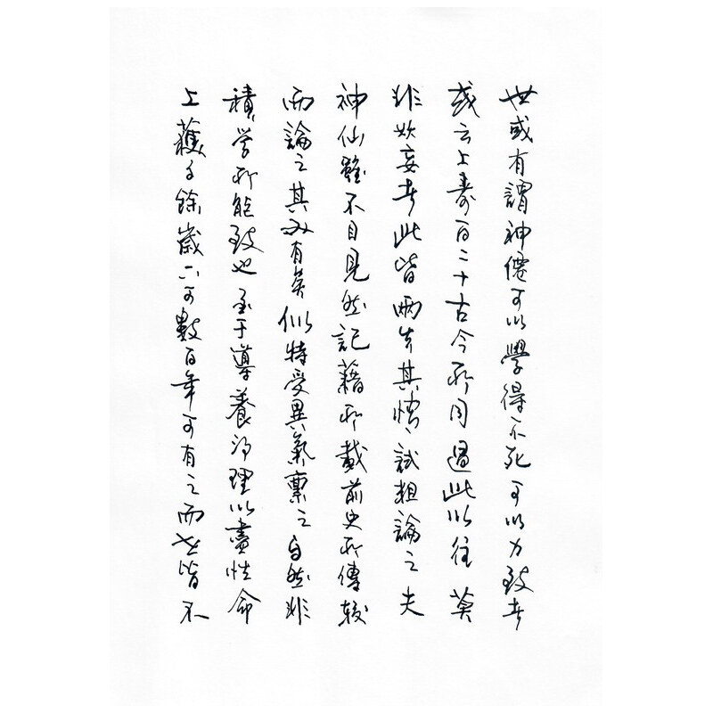 《养生论》
