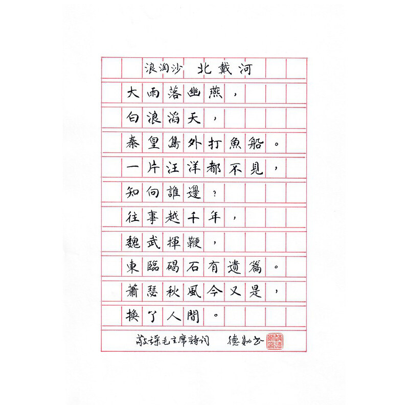 《浪淘沙 · 北戴河》