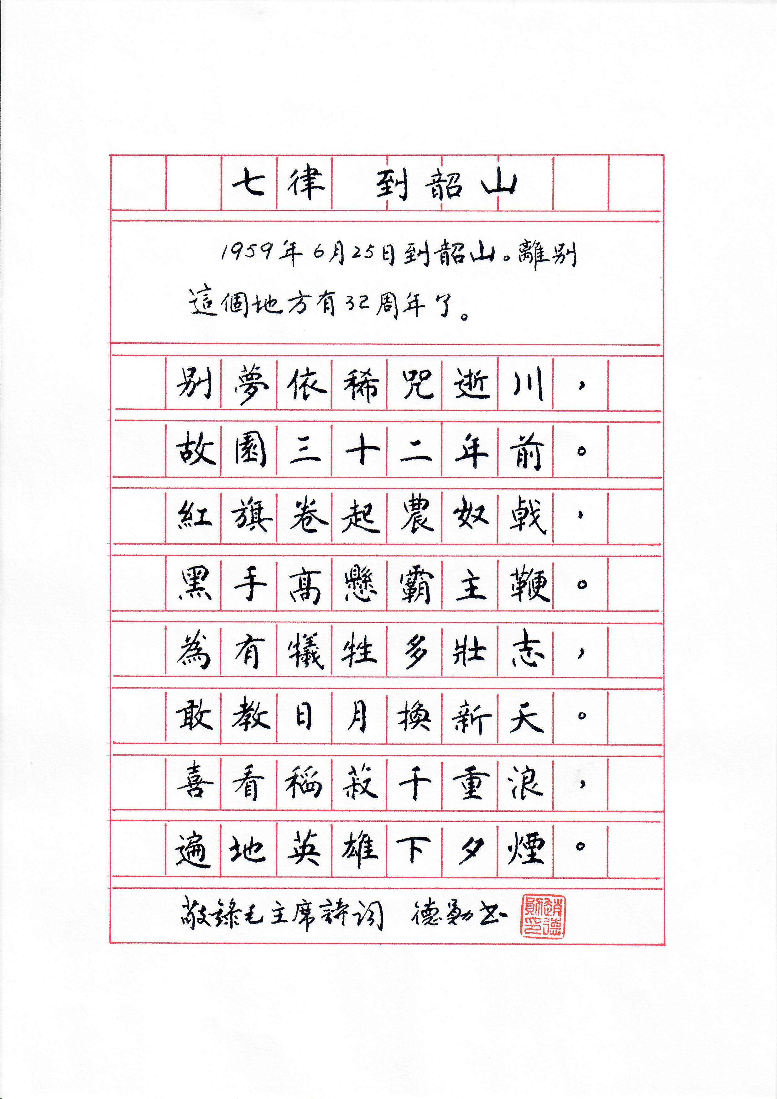 《七律 · 到韶山》