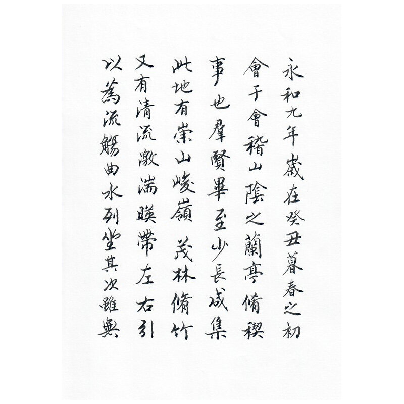 《兰亭序》