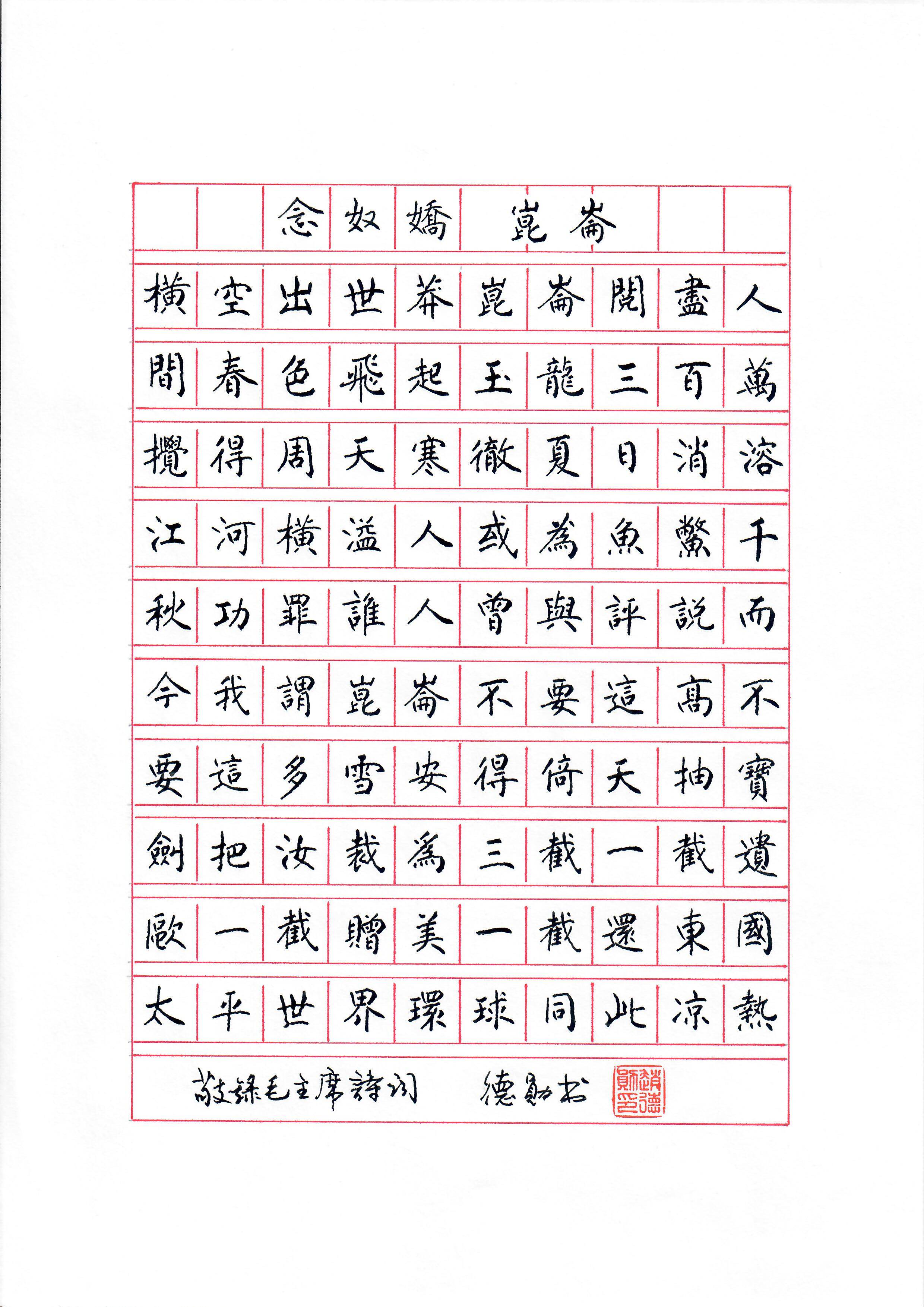 《念奴娇 · 昆仑》