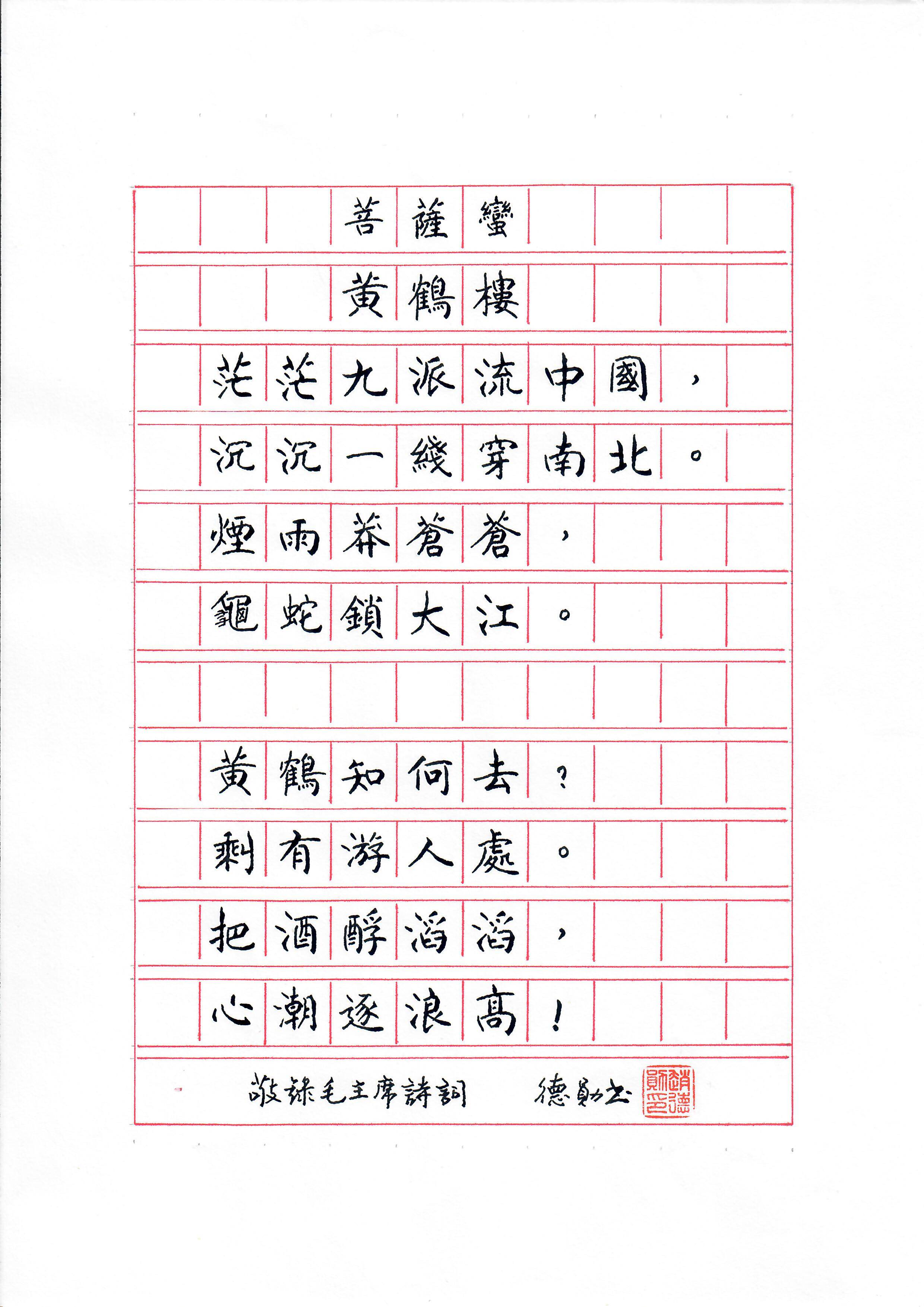 《菩萨蛮 · 黄鹤楼》