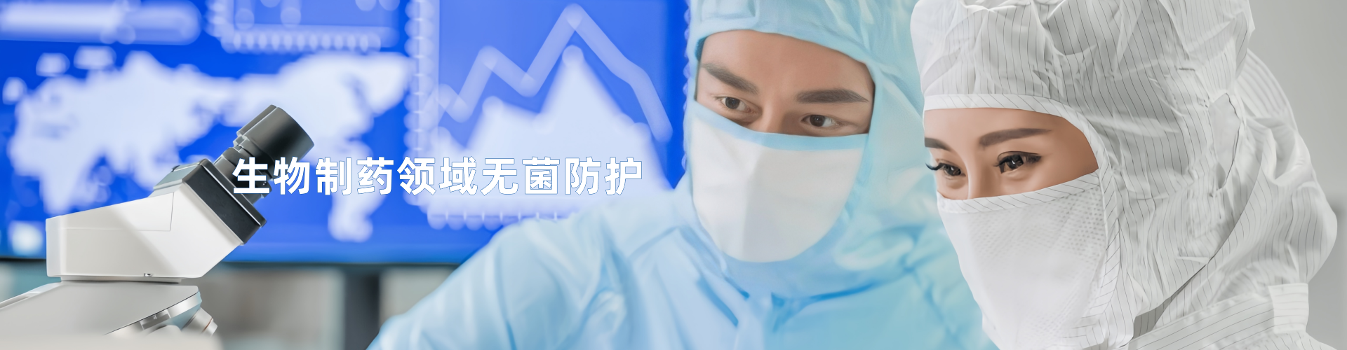 洁净防护与静电控制专业解决方案