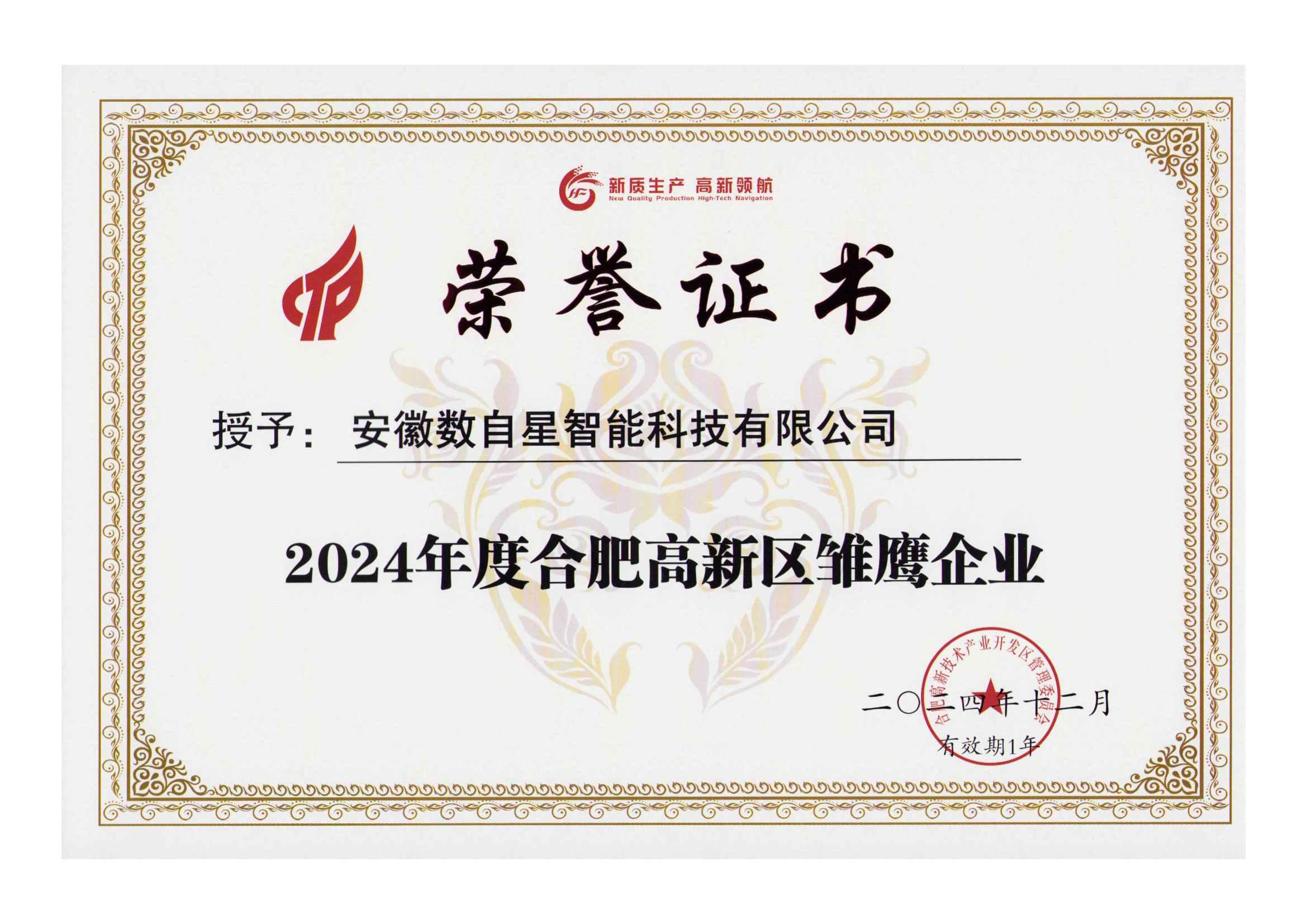 高新区雏鹰企业