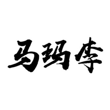 马玛李