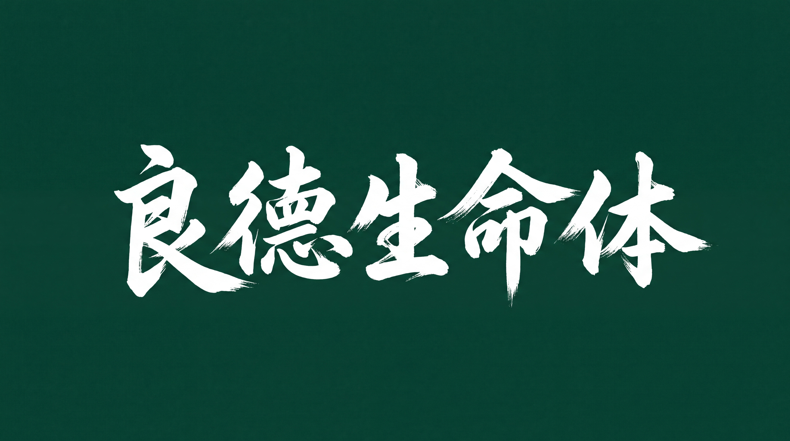 良德生命体 Logo