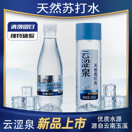 云南涩水·苏打水
