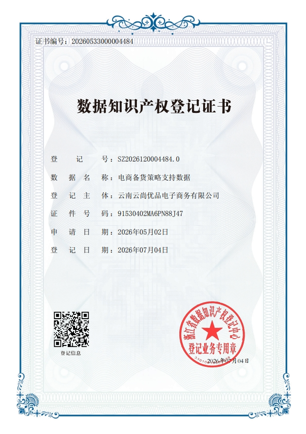 数据知识产权登记证书