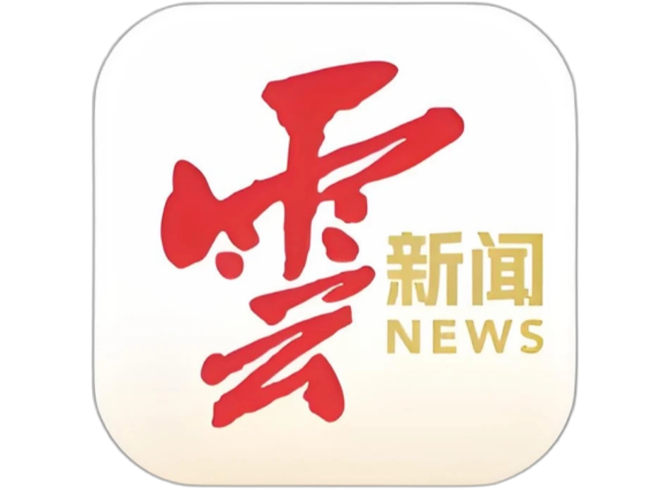 云南日报客户端