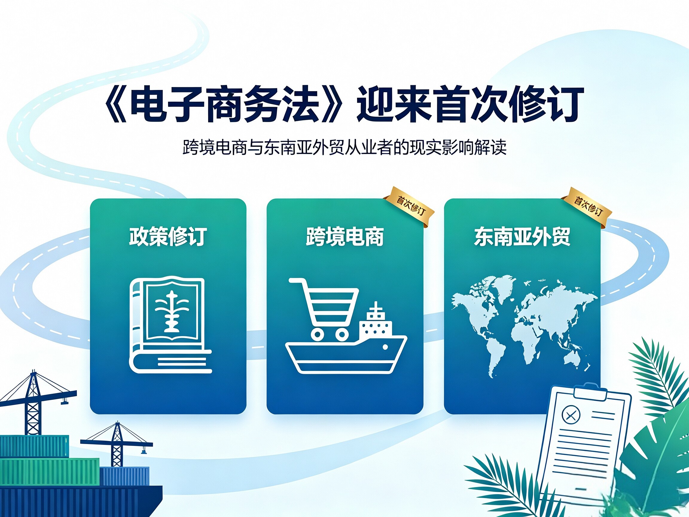 《电子商务法》迎来首次修订|解读新规对跨境电商、东南亚外贸从业者的现实影响