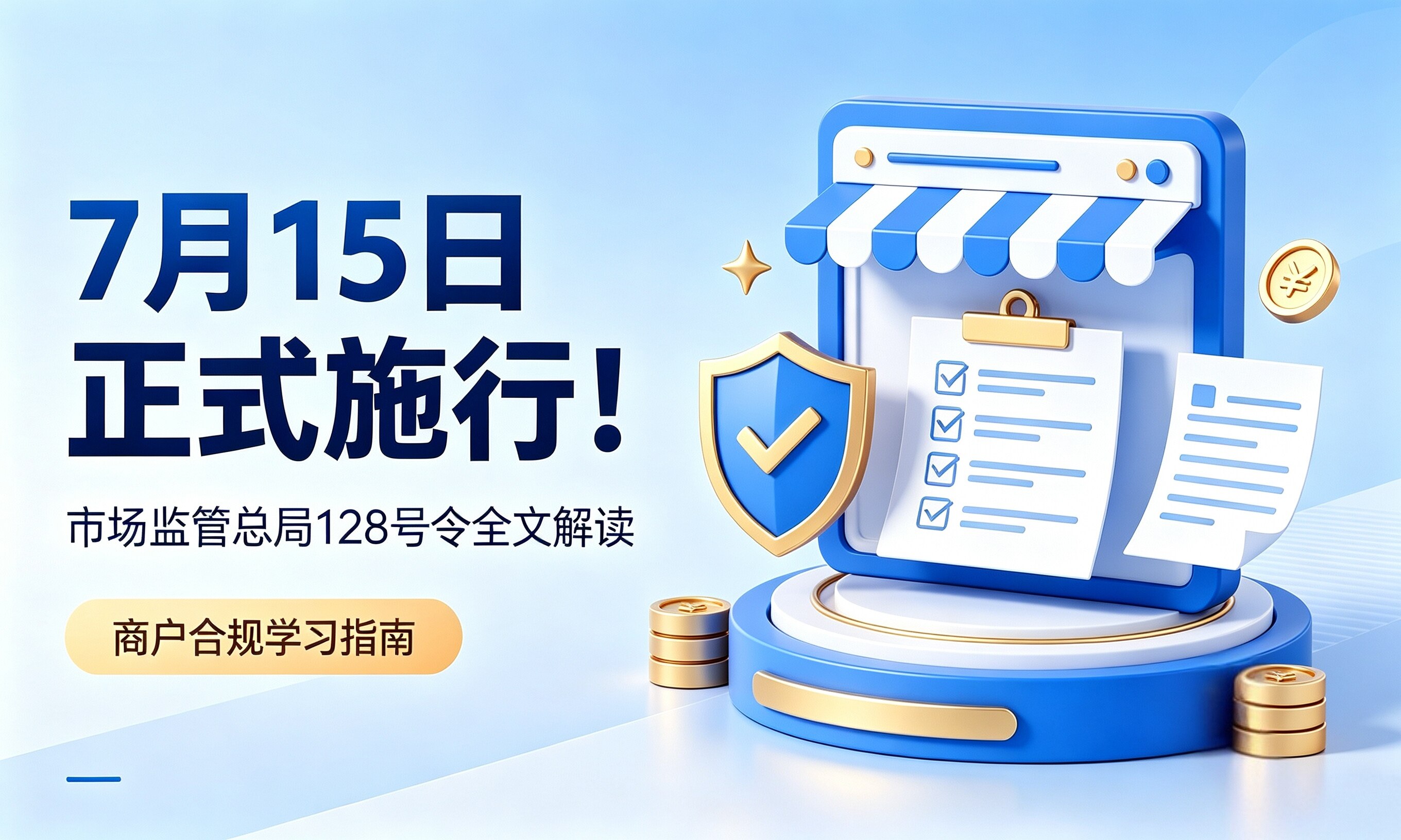7月15日正式施行!市场监管总局128号令全文解读