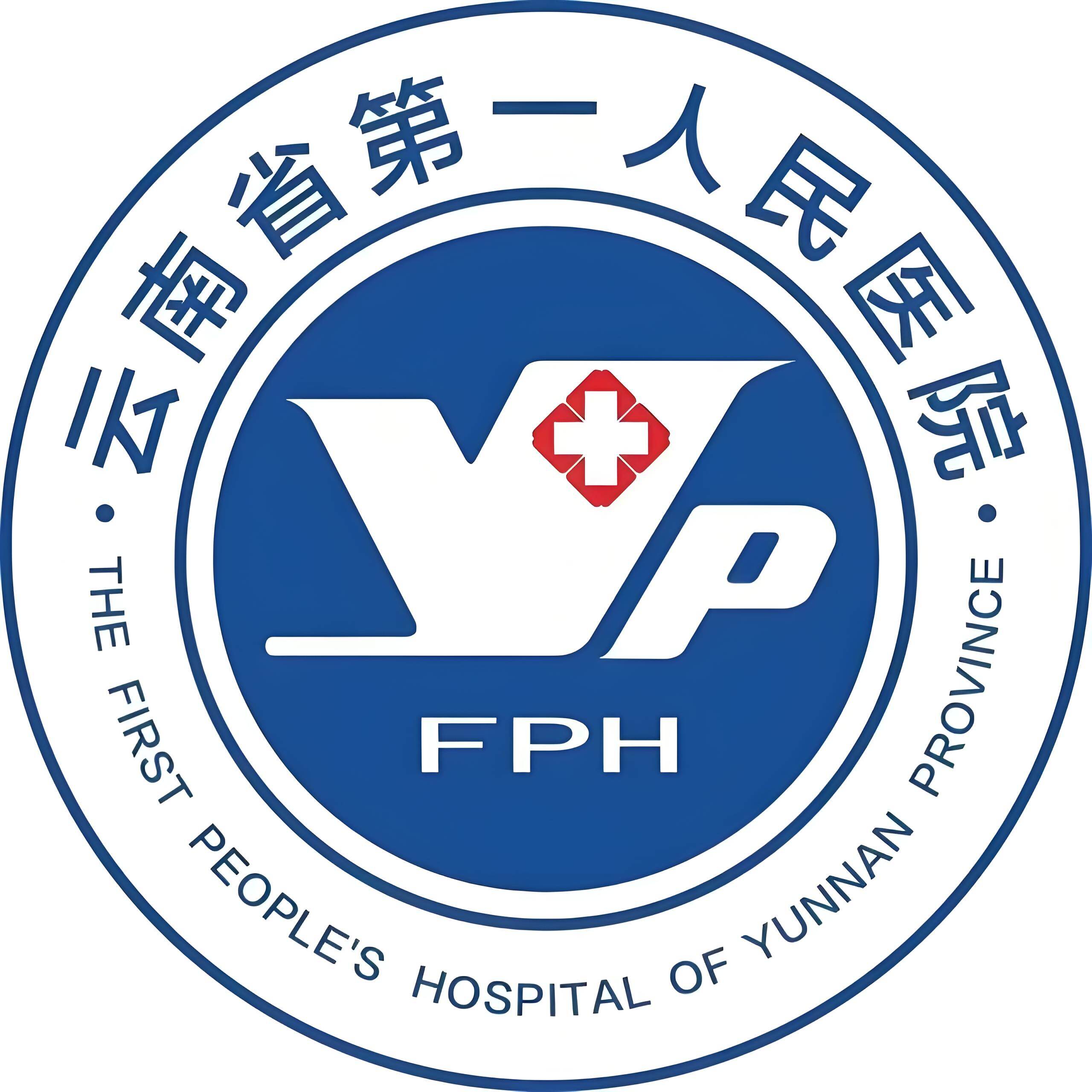 云南省第一人民医院