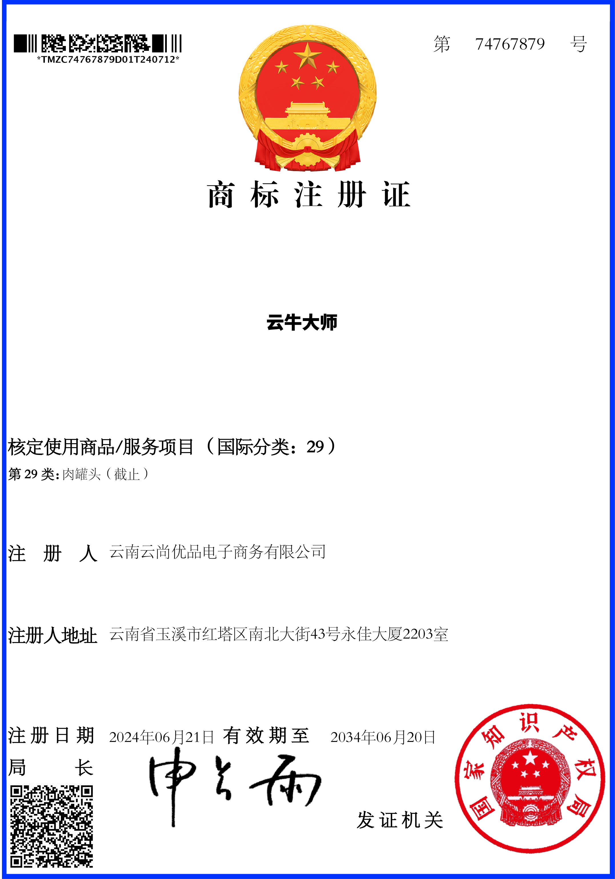 商标注册证 - 云牛大师