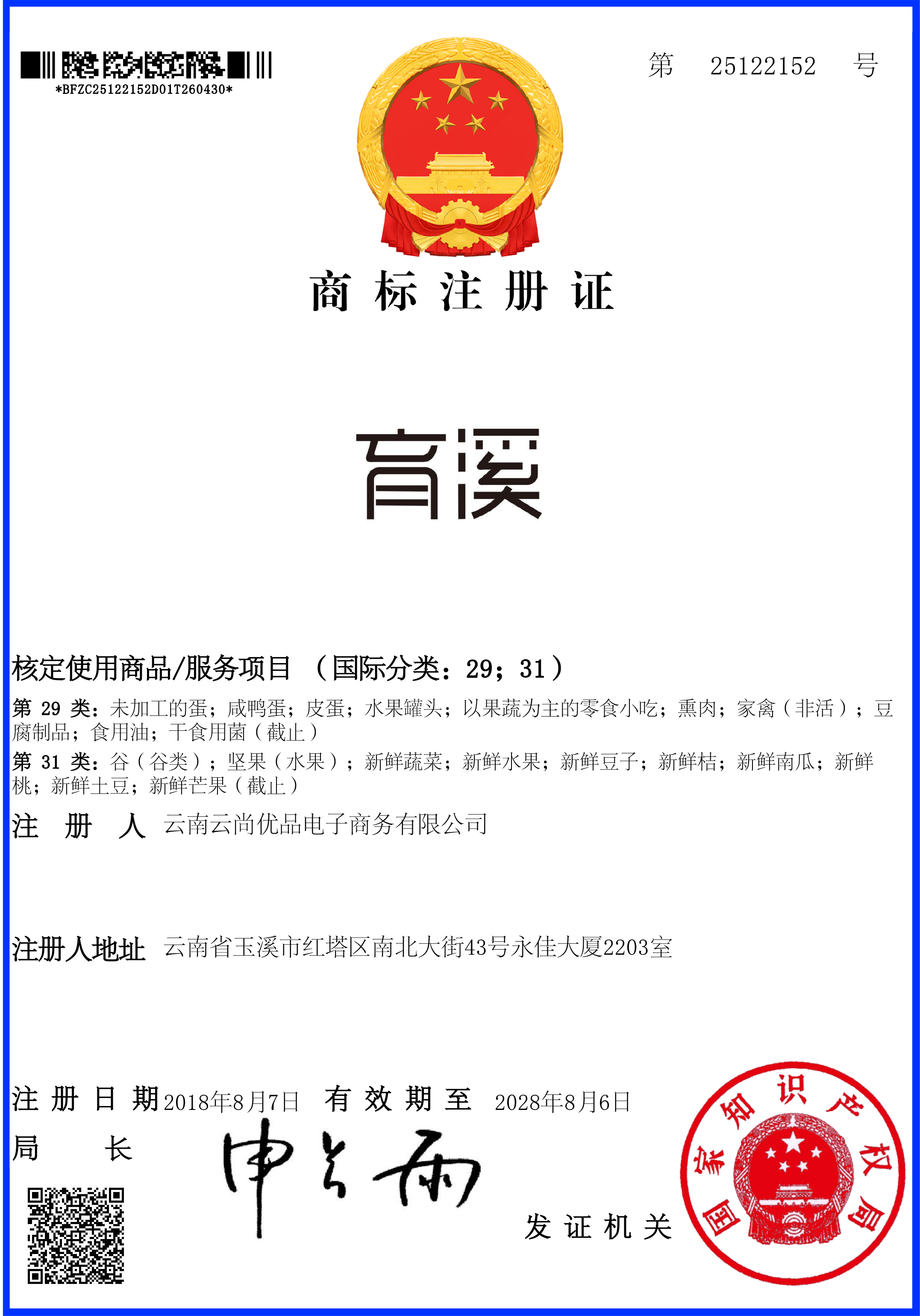 商标注册证 - 育溪