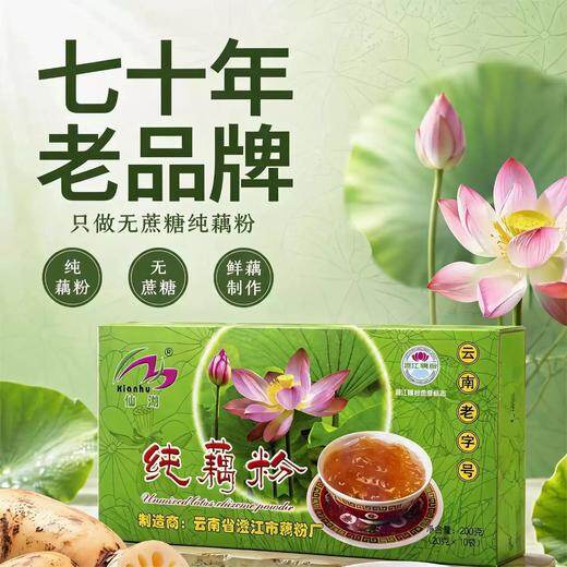 仙湖纯藕粉无蔗糖独立包装澄江藕粉云南特产50年老字号颗粒型速溶