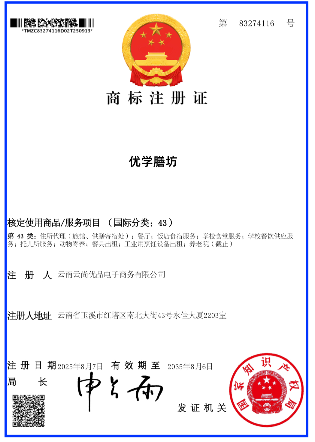 商标注册证 - 优学膳坊