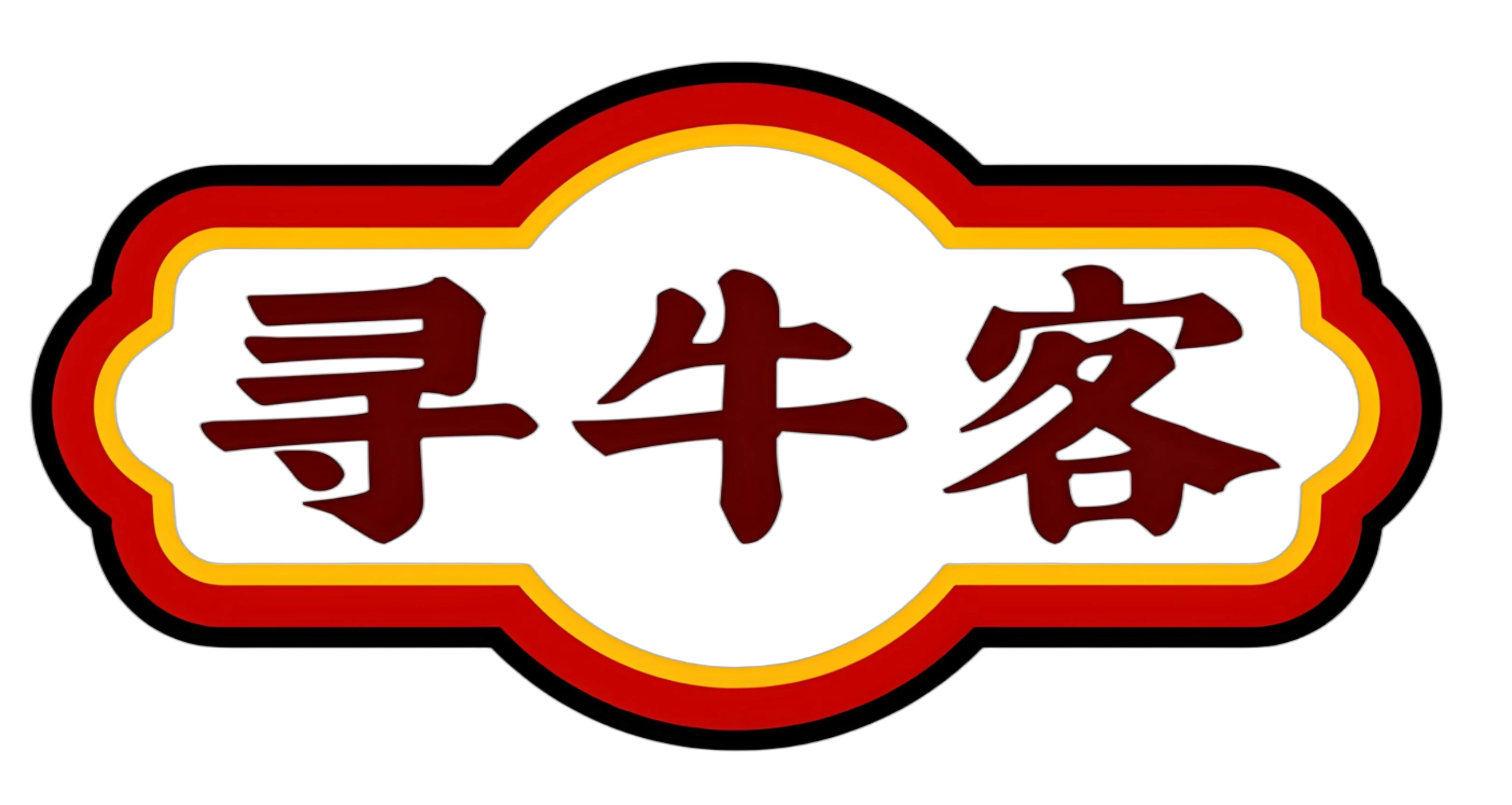 寻牛客