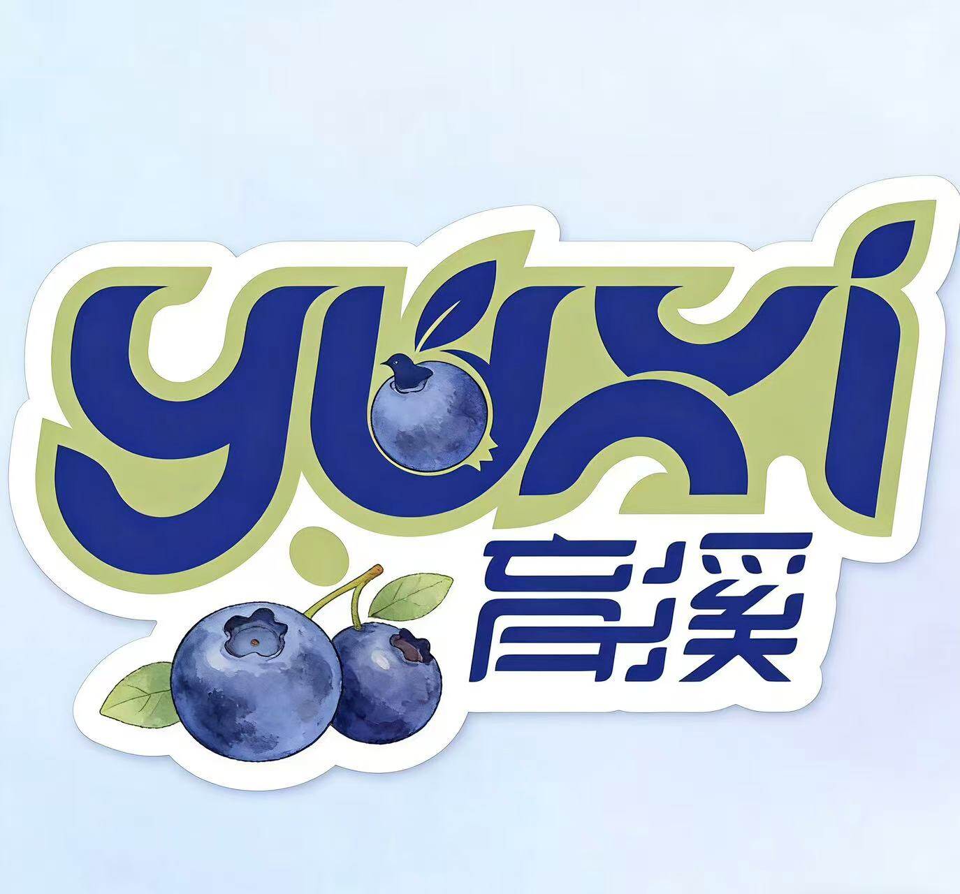 育溪蓝莓 2026 年度招商合作方案