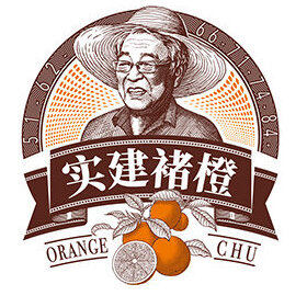 实建褚橙