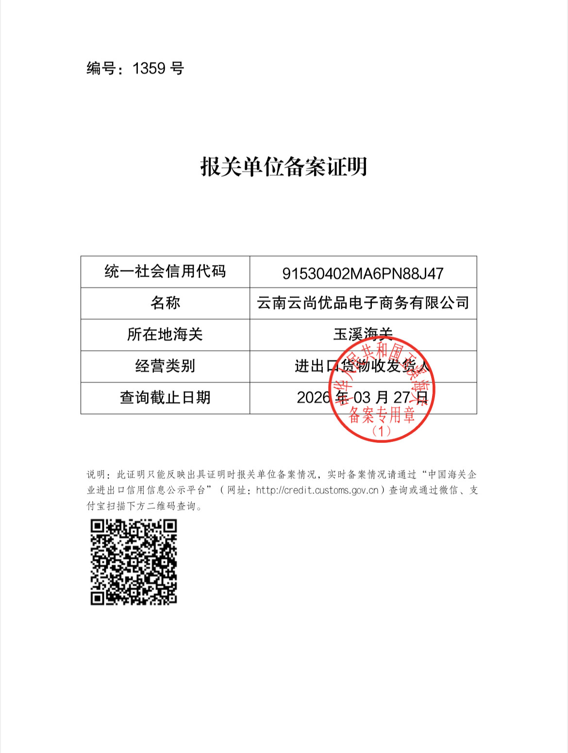 海关备案证