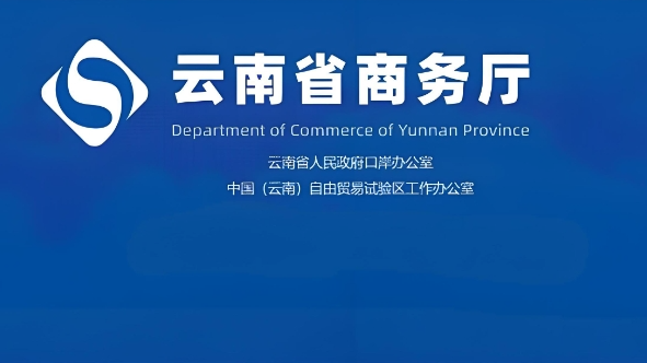 云南省商务厅等10部门印发《关于加快推动云南省电子商务高质量发展的若干措施》的通知