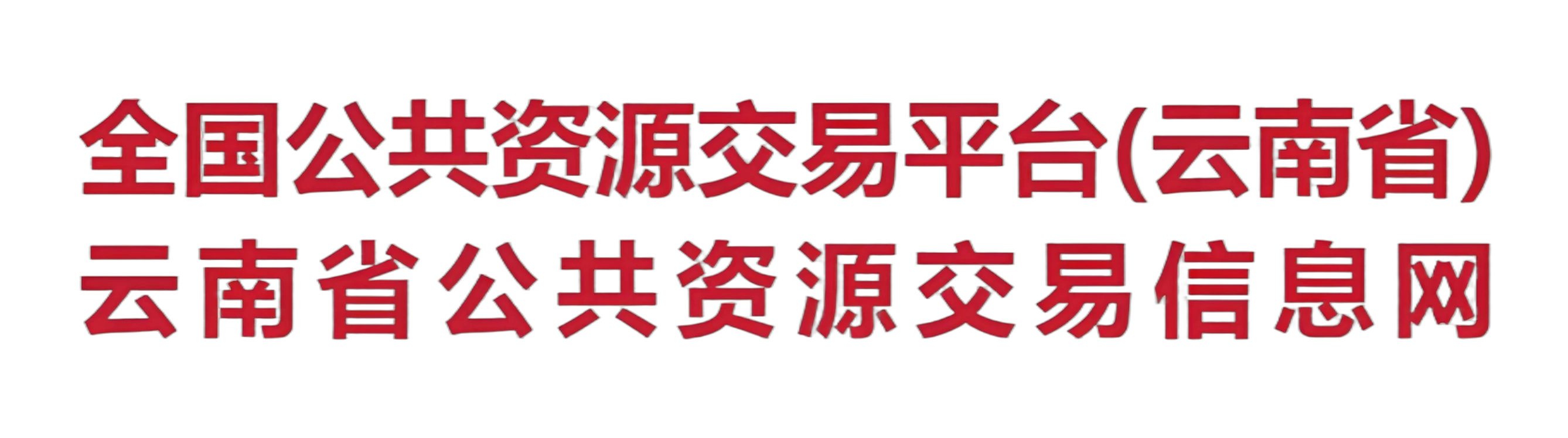 公共资源交易网