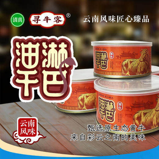 清真油淋干巴罐头