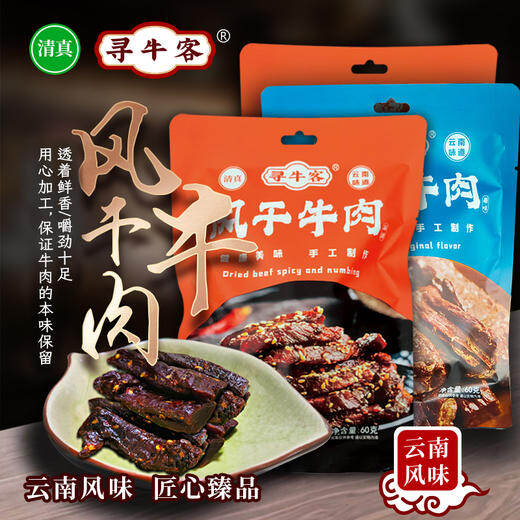 风干牛肉