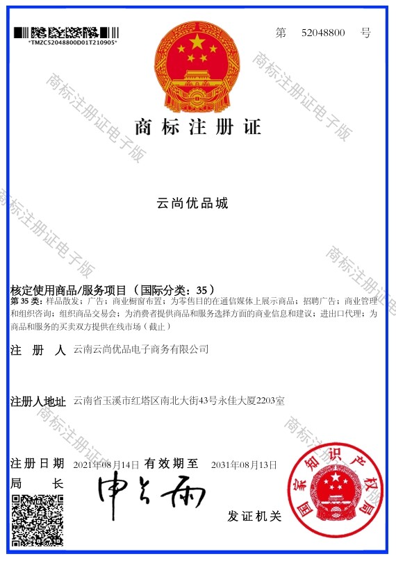 商标注册证 - 云尚优品城
