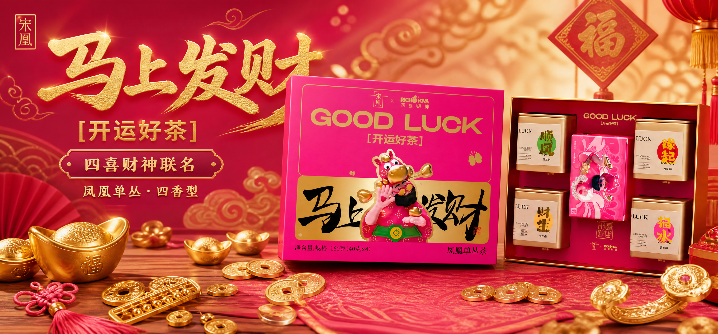 四喜财神联名款"马上发财"