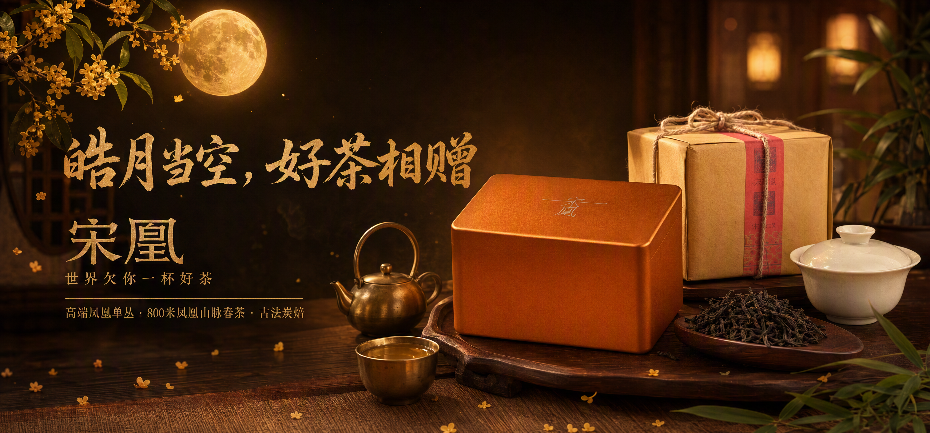中秋臻礼 · 宋凰单丛
