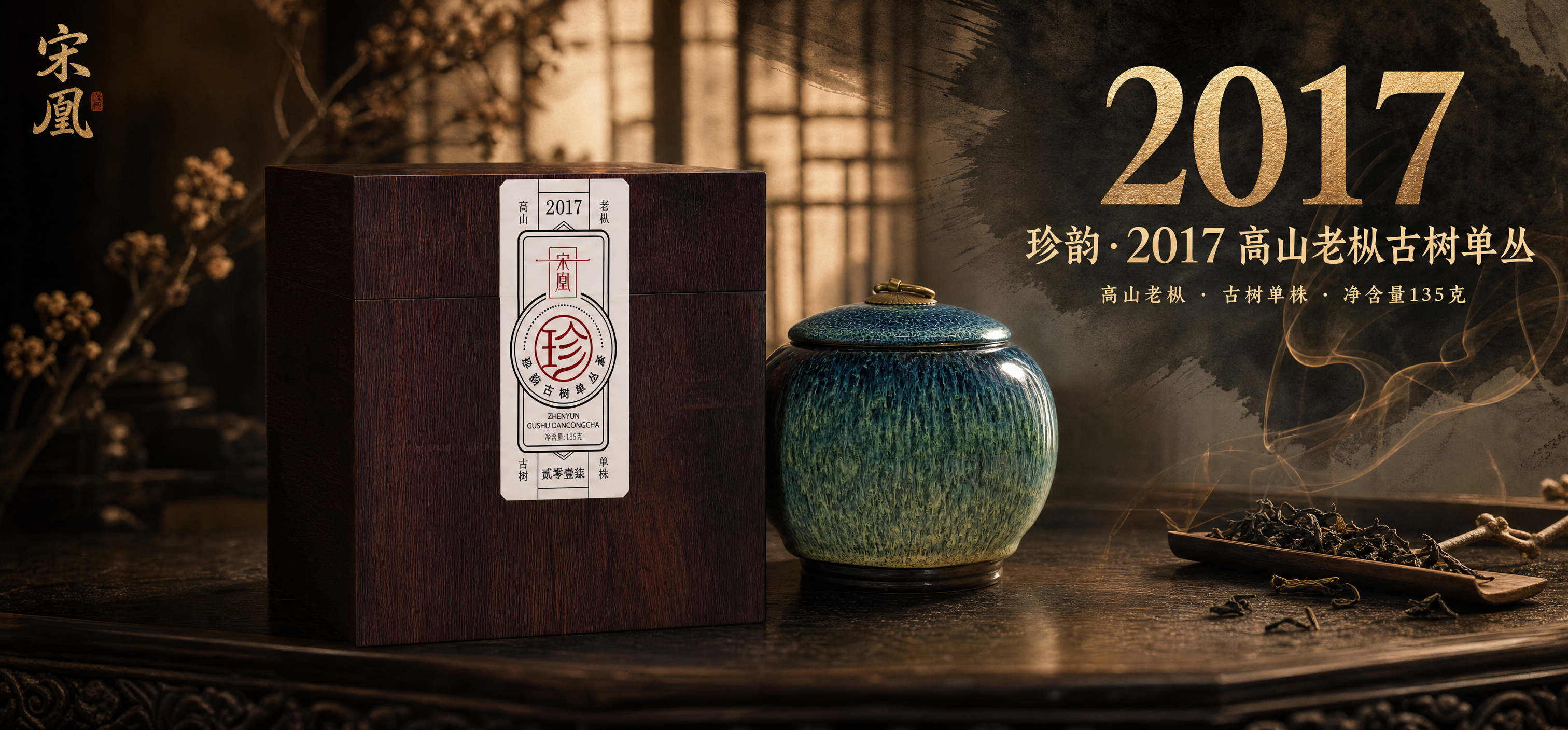 "珍韵2017"真年份老单丛
