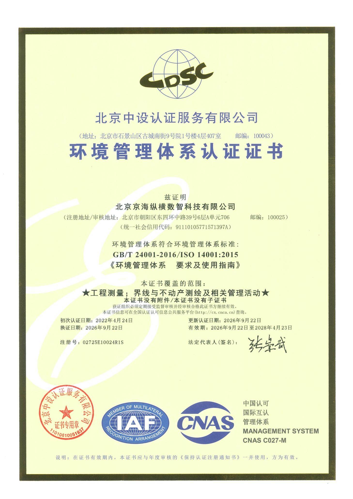 ISO 14001环境管理体系认证证书