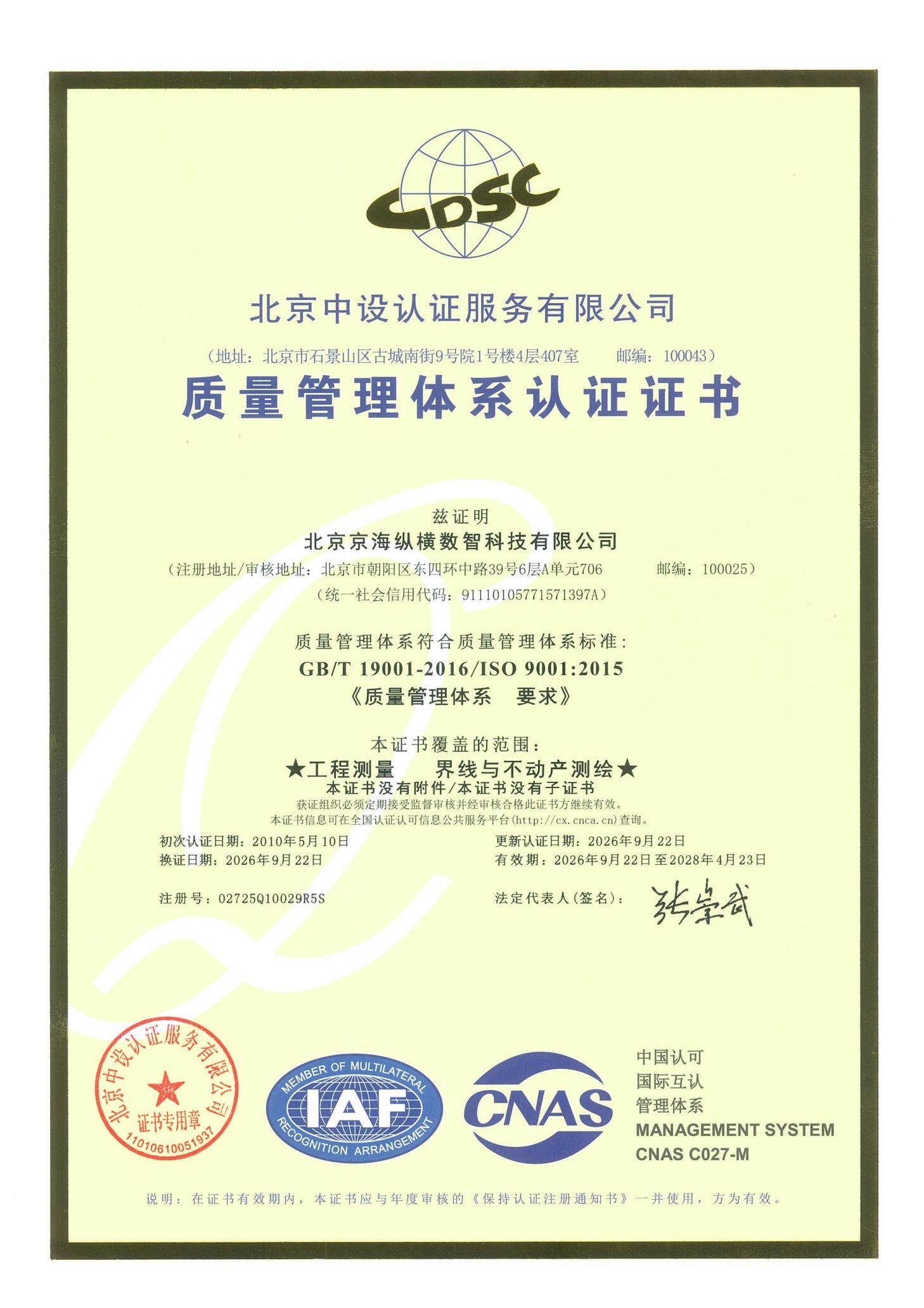 ISO 9001质量管理体系认证证书